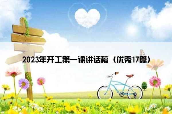 2023年开工第一课讲话稿（优秀17篇）
