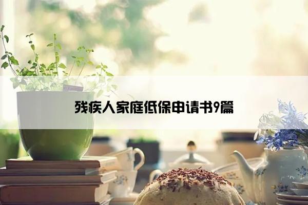 残疾人家庭低保申请书9篇