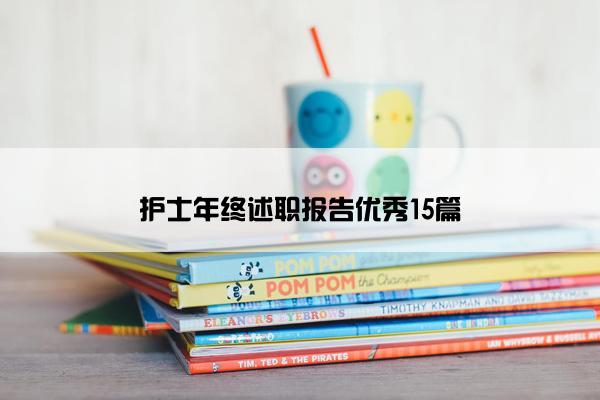 护士年终述职报告优秀15篇