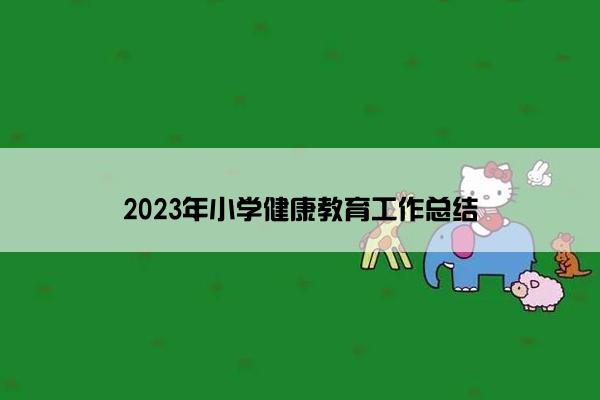 2023年小学健康教育工作总结