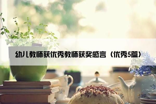 幼儿教师获优秀教师获奖感言（优秀5篇）