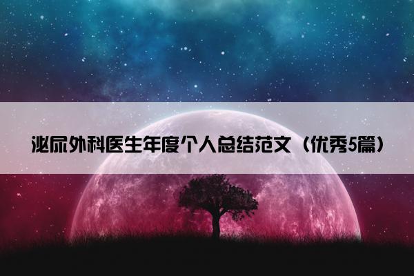 泌尿外科医生年度个人总结范文（优秀5篇）