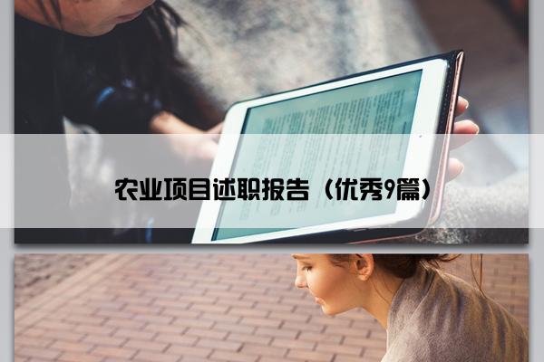 农业项目述职报告(优秀9篇) 农业项目述职报告(优秀9篇)