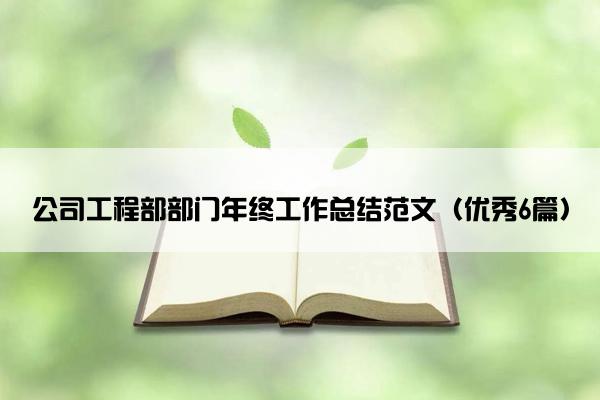 公司工程部部门年终工作总结范文（优秀6篇）