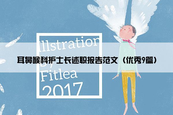 耳鼻喉科护士长述职报告范文（优秀9篇）