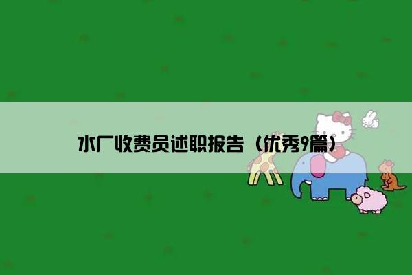 水厂收费员述职报告（优秀9篇）