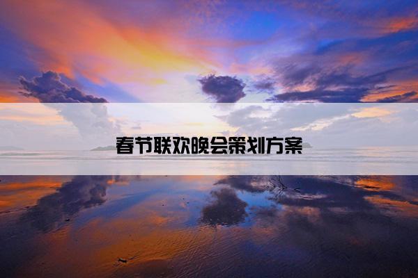 春节联欢晚会策划方案