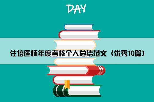 住培医师年度考核个人总结范文（优秀10篇）