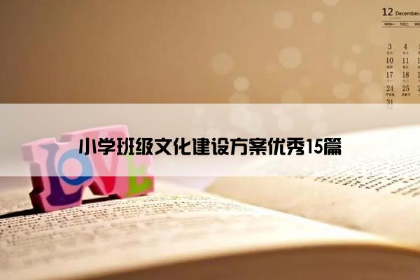 小学班级文化建设方案优秀15篇