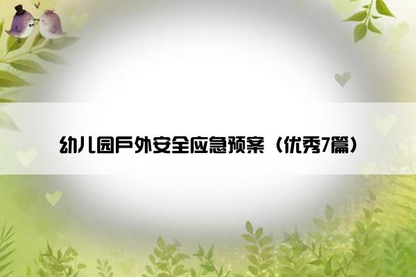 幼儿园户外安全应急预案（优秀7篇）