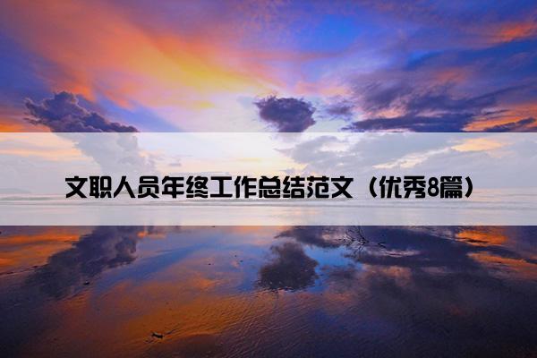 文职人员年终工作总结范文（优秀8篇）
