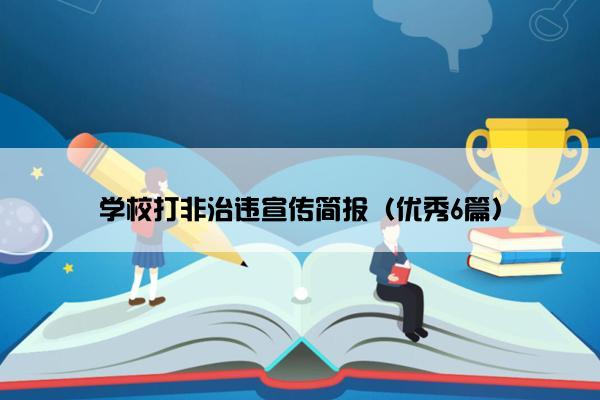 学校打非治违宣传简报（优秀6篇）