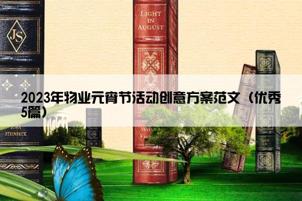 2023年物业元宵节活动创意方案范文（优秀5篇）