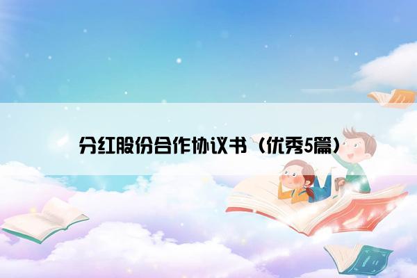 分红股份合作协议书（优秀5篇）