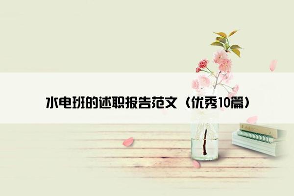 水电班的述职报告范文（优秀10篇）