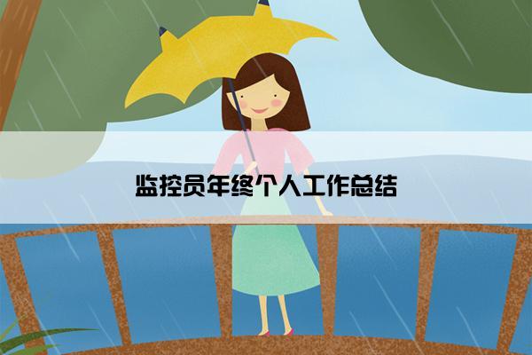 监控员年终个人工作总结