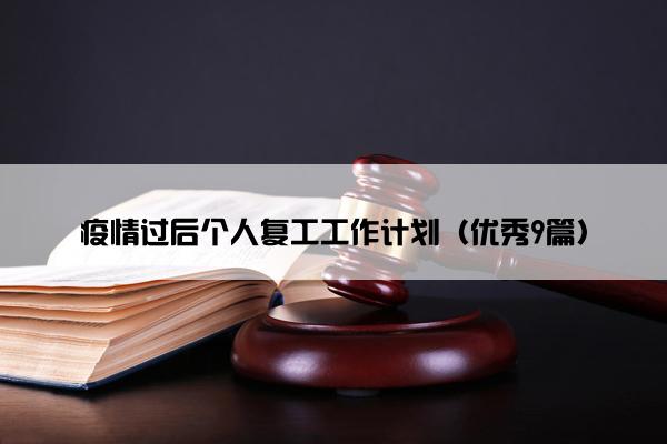 疫情过后个人复工工作计划（优秀9篇）