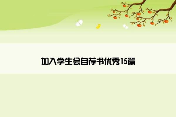 加入学生会自荐书优秀15篇