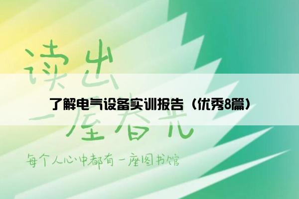 了解电气设备实训报告（优秀8篇）