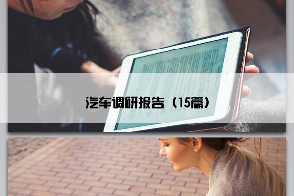 汽车调研报告（15篇）