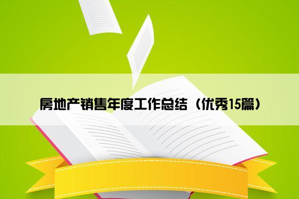 房地产销售年度工作总结（优秀15篇）