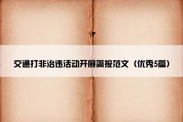 交通打非治违活动开展简报范文（优秀5篇）