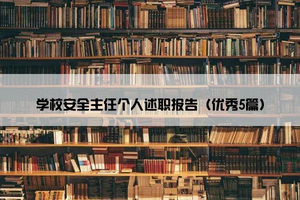 学校安全主任个人述职报告（优秀5篇）