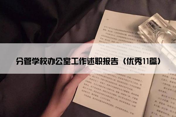分管学校办公室工作述职报告（优秀11篇）