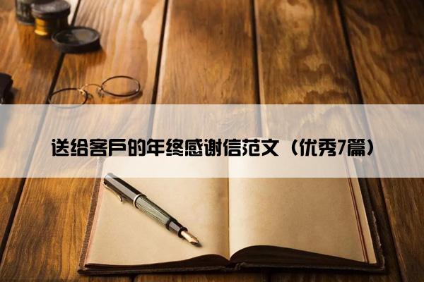 送给客户的年终感谢信范文（优秀7篇）