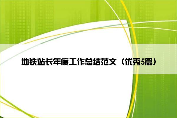地铁站长年度工作总结范文（优秀5篇）