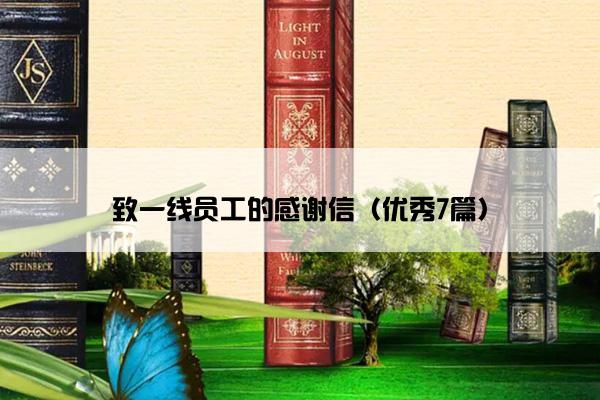 致一线员工的感谢信（优秀7篇）