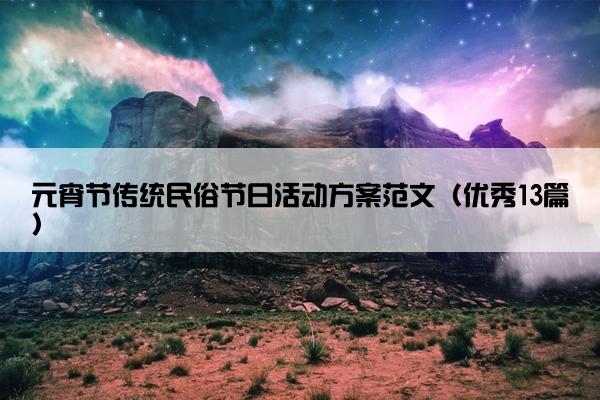 元宵节传统民俗节日活动方案范文（优秀13篇）