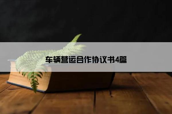 车辆营运合作协议书4篇