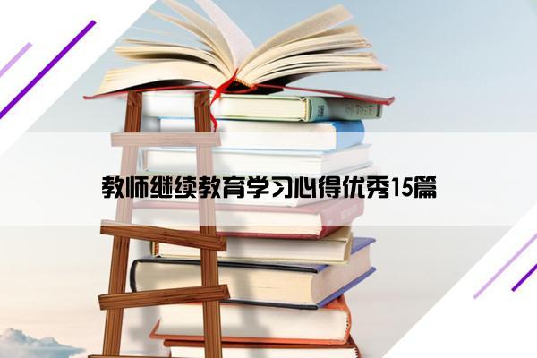 教师继续教育学习心得优秀15篇