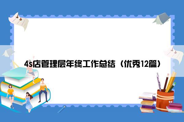 4s店管理层年终工作总结（优秀12篇）