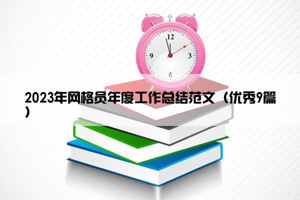 2023年网格员年度工作总结范文（优秀9篇）