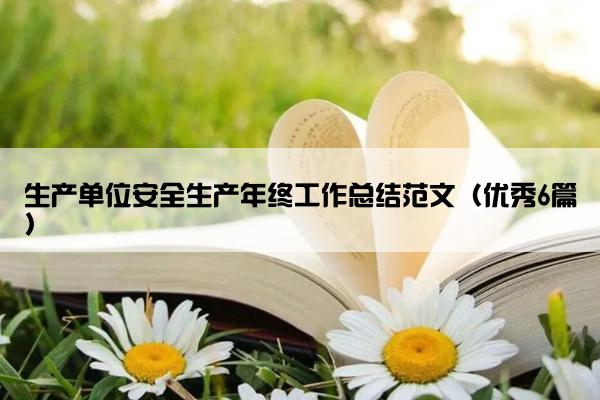 生产单位安全生产年终工作总结范文（优秀6篇）