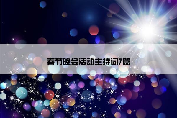 春节晚会活动主持词7篇