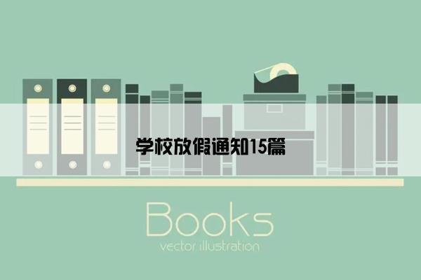 学校放假通知15篇