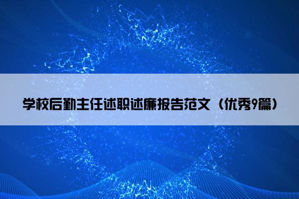 学校后勤主任述职述廉报告范文（优秀9篇）