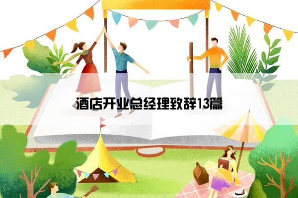 酒店开业总经理致辞13篇