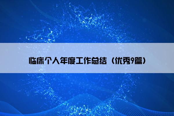 临床个人年度工作总结（优秀9篇）
