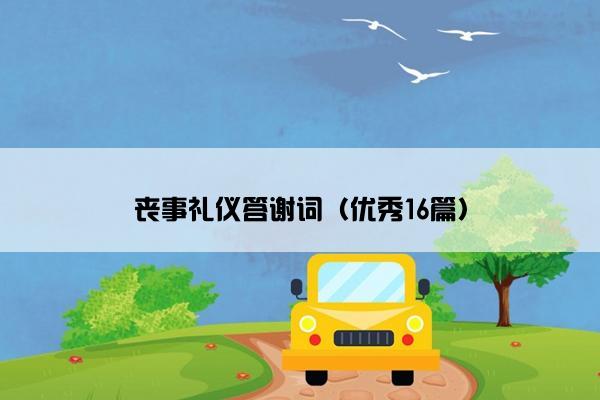 丧事礼仪答谢词（优秀16篇）