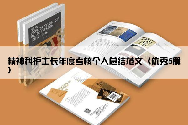 精神科护士长年度考核个人总结范文（优秀5篇）