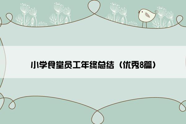 小学食堂员工年终总结（优秀8篇）