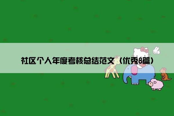 社区个人年度考核总结范文（优秀8篇）