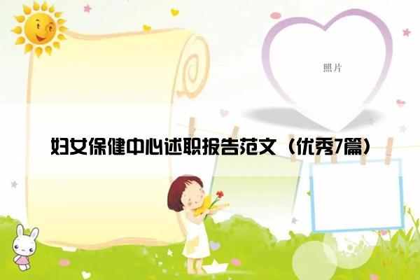 妇女保健中心述职报告范文（优秀7篇）