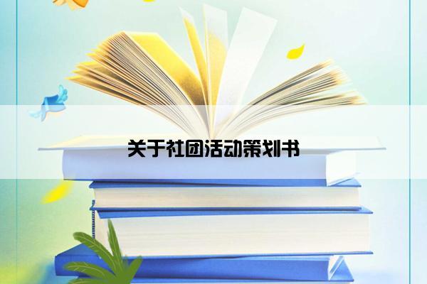 关于社团活动策划书