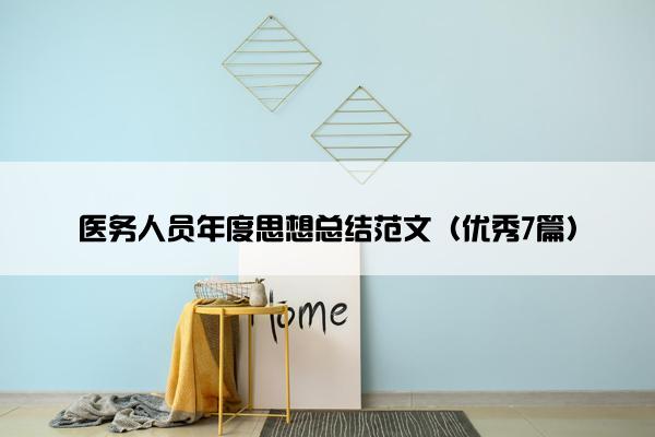 医务人员年度思想总结范文（优秀7篇）
