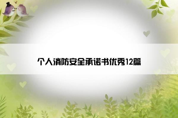 个人消防安全承诺书优秀12篇